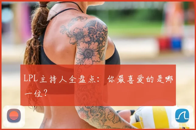 LPL主持人全盘点:你最喜爱的是哪一位?