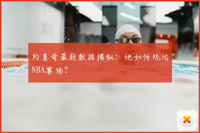 约基奇最新数据揭秘：他如何统治NBA赛场？