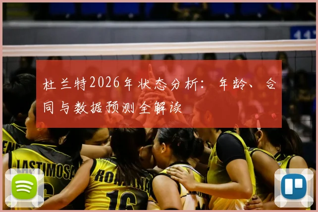 杜兰特2026年状态分析：年龄、合同与数据预测全解读