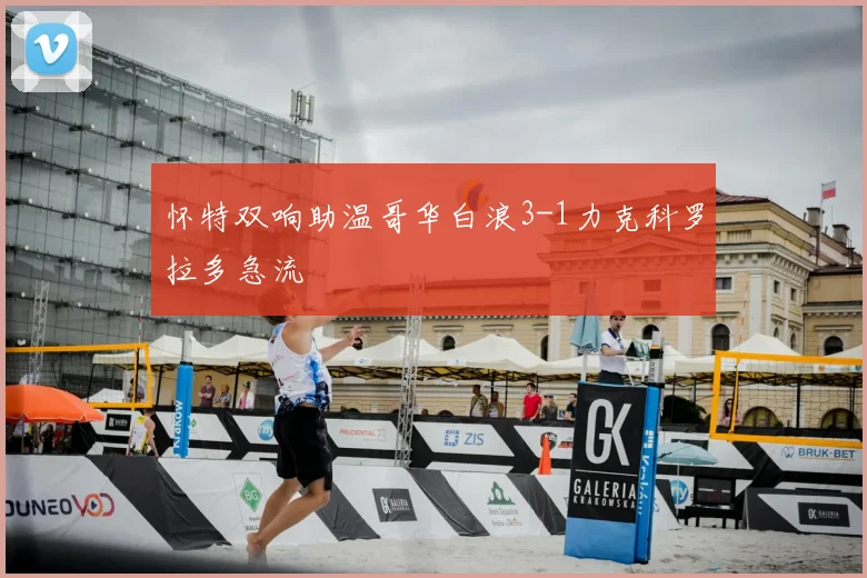 怀特双响助温哥华白浪3-1力克科罗拉多急流