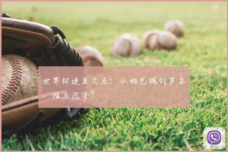 世界杯速度之王：从姆巴佩到罗本，谁主沉浮？