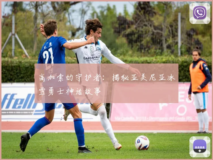 高加索的守护者：揭秘亚美尼亚冰雪勇士神话故事