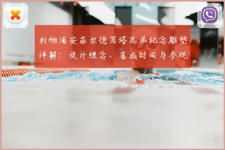 利物浦安菲尔德若塔兄弟纪念雕塑详解:设计理念、落成时间与参观指南
