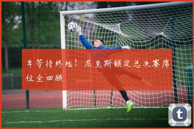 年等待终结！尼克斯锁定总决赛席位全回顾
